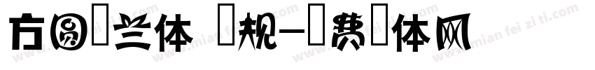 方圆纤兰体 常规字体转换